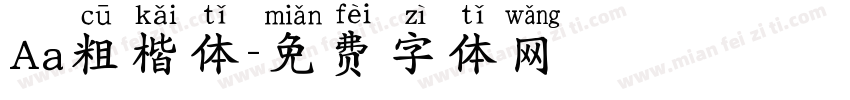 Aa粗楷体字体转换