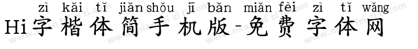 Hi字楷体简手机版字体转换