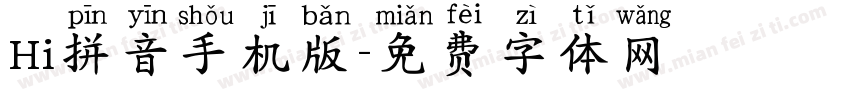 Hi拼音手机版字体转换