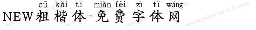 NEW粗楷体字体转换