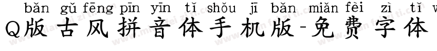 Q版古风拼音体手机版字体转换