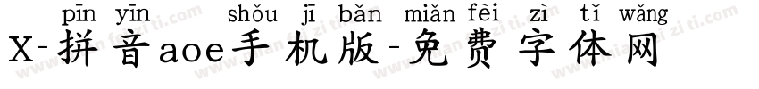 X-拼音aoe手机版字体转换