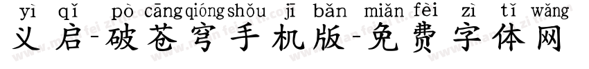 义启-破苍穹手机版字体转换