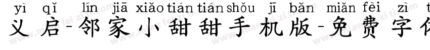 义启-邻家小甜甜手机版字体转换