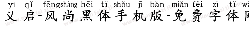 义启-风尚黑体手机版字体转换