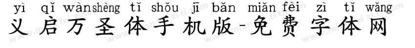 义启万圣体手机版字体转换