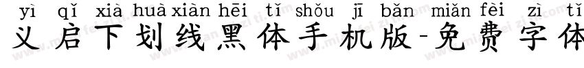 义启下划线黑体手机版字体转换