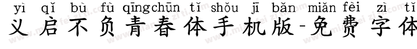 义启不负青春体手机版字体转换