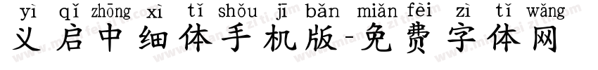 义启中细体手机版字体转换