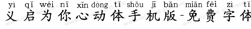 义启为你心动体手机版字体转换