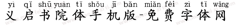 义启书院体手机版字体转换