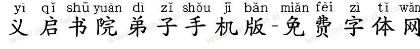 义启书院弟子手机版字体转换