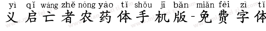 义启亡者农药体手机版字体转换