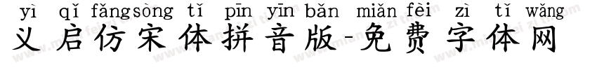 义启仿宋体拼音版字体转换