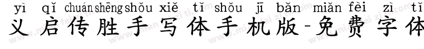 义启传胜手写体手机版字体转换