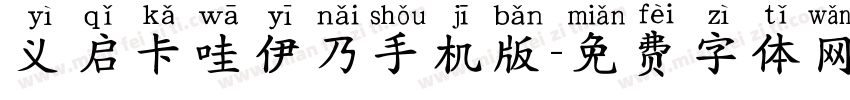 义启卡哇伊乃手机版字体转换