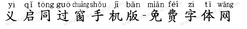 义启同过窗手机版字体转换