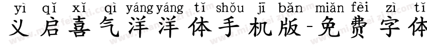 义启喜气洋洋体手机版字体转换