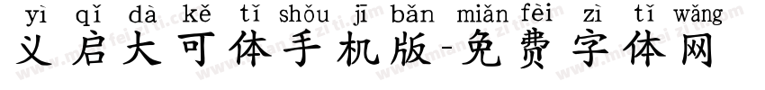 义启大可体手机版字体转换
