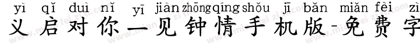 义启对你一见钟情手机版字体转换
