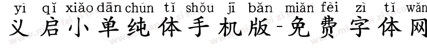 义启小单纯体手机版字体转换