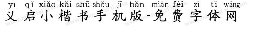 义启小楷书手机版字体转换