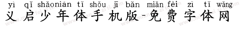义启少年体手机版字体转换