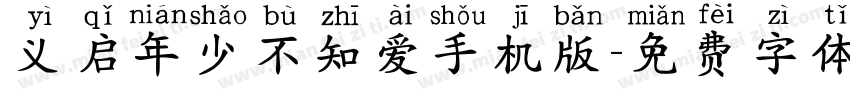 义启年少不知爱手机版字体转换