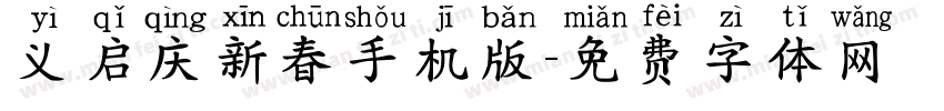 义启庆新春手机版字体转换