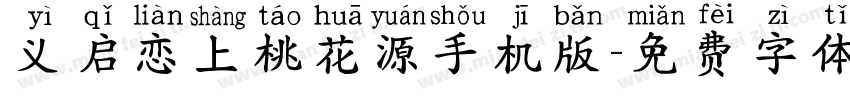 义启恋上桃花源手机版字体转换