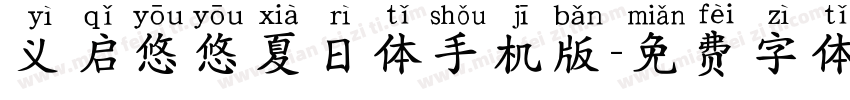 义启悠悠夏日体手机版字体转换