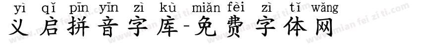 义启拼音字库字体转换