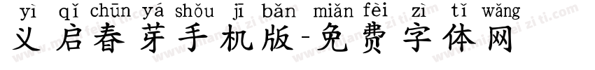 义启春芽手机版字体转换