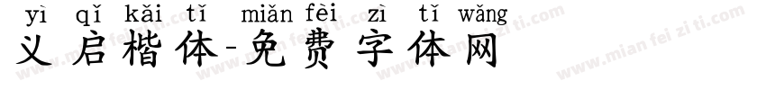 义启楷体字体转换