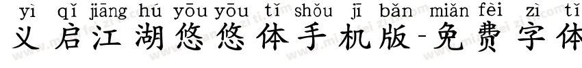 义启江湖悠悠体手机版字体转换