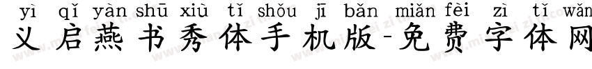 义启燕书秀体手机版字体转换