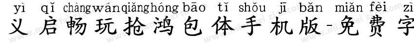 义启畅玩抢鸿包体手机版字体转换