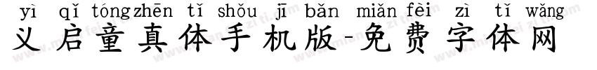 义启童真体手机版字体转换