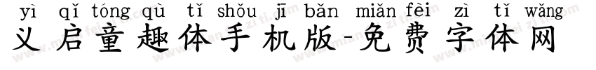 义启童趣体手机版字体转换