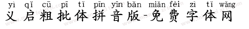 义启粗批体拼音版字体转换