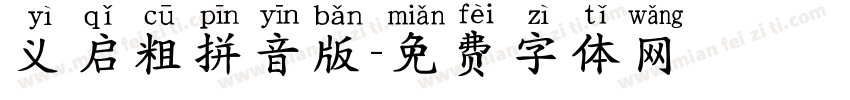 义启粗拼音版字体转换