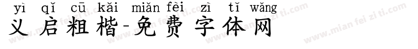 义启粗楷字体转换
