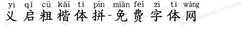 义启粗楷体拼字体转换