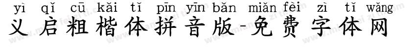 义启粗楷体拼音版字体转换