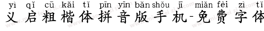 义启粗楷体拼音版手机字体转换