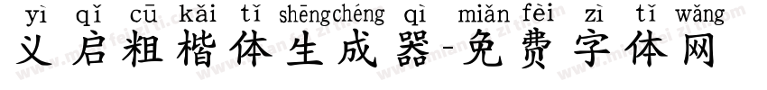 义启粗楷体生成器字体转换