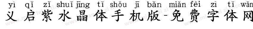 义启紫水晶体手机版字体转换