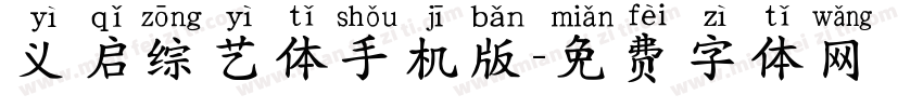 义启综艺体手机版字体转换