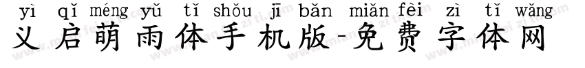 义启萌雨体手机版字体转换