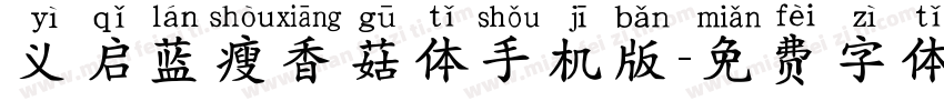 义启蓝瘦香菇体手机版字体转换